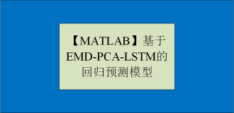 【MATLAB】基于EMD-PCA-LSTM的回归预测模型