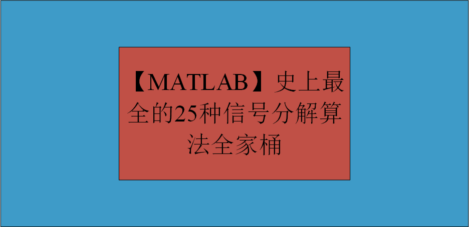 【MATLAB】史上最全的25种信号分解算法全家桶