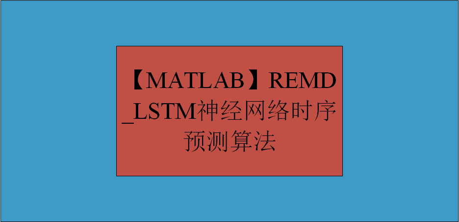 【MATLAB】REMD_LSTM神经网络时序预测算法