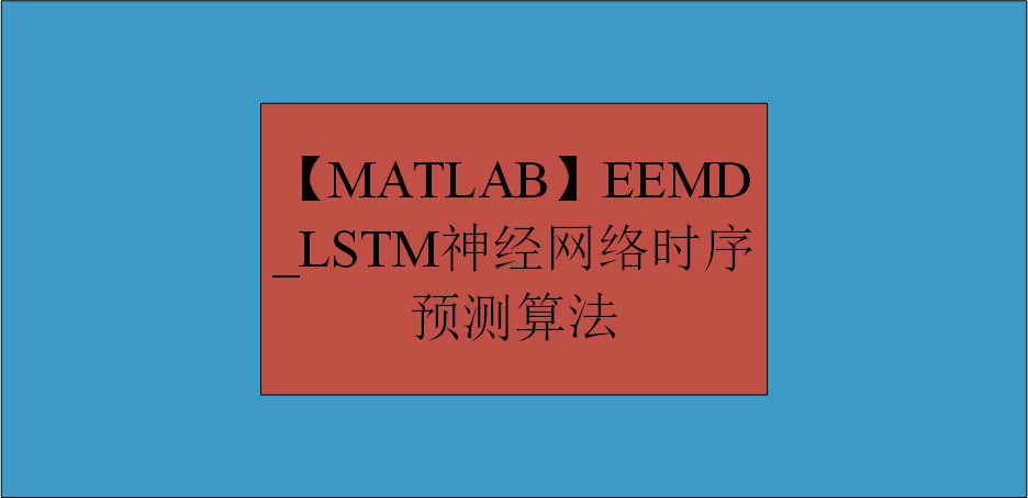 【MATLAB】EEMD_LSTM神经网络时序预测算法