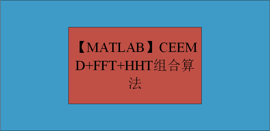 【MATLAB】CEEMD+FFT+HHT组合算法