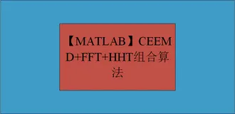 【MATLAB】CEEMD+FFT+HHT组合算法