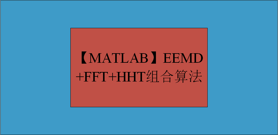 【MATLAB】EEMD+FFT+HHT组合算法