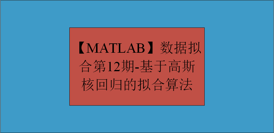 【MATLAB】数据拟合第12期-基于高斯核回归的拟合算法