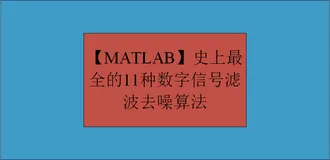 【MATLAB】史上最全的11种数字信号滤波去噪算法全家桶