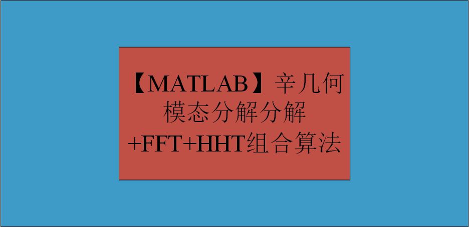 【MATLAB】辛几何模态分解分解+FFT+HHT组合算法