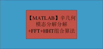 【MATLAB】辛几何模态分解分解+FFT+HHT组合算法