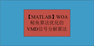【MATLAB】WOA鲸鱼算法优化的VMD信号分解算法