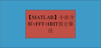 【MATLAB】小波分解+FFT+HHT组合算法