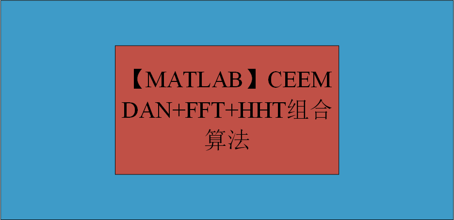 【MATLAB】CEEMDAN+FFT+HHT组合算法