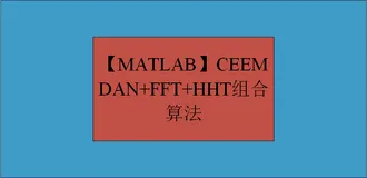 【MATLAB】CEEMDAN+FFT+HHT组合算法