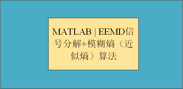【MATLAB 】 EEMD 信号分解+模糊熵（近似熵）算法