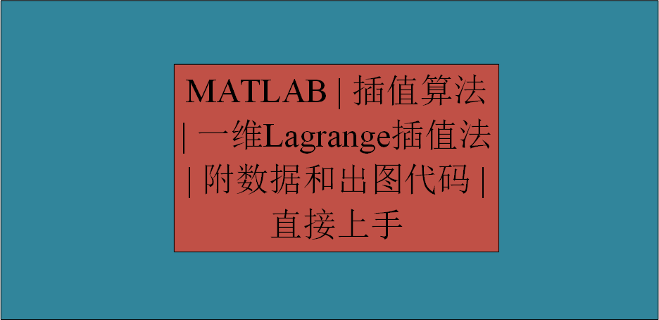 MATLAB | 插值算法 | 一维Lagrange插值法 | 附数据和出图代码 | 直接上手