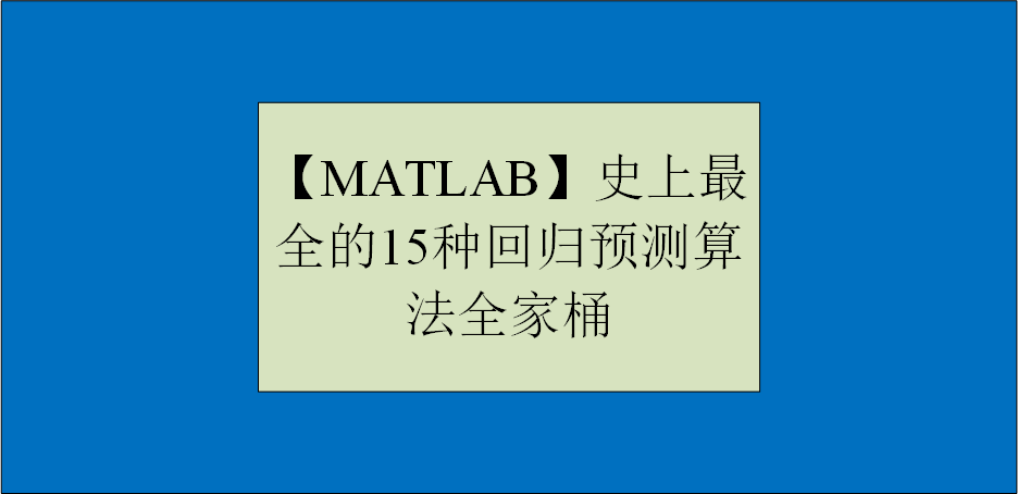 【MATLAB】史上最全的15种回归预测算法全家桶