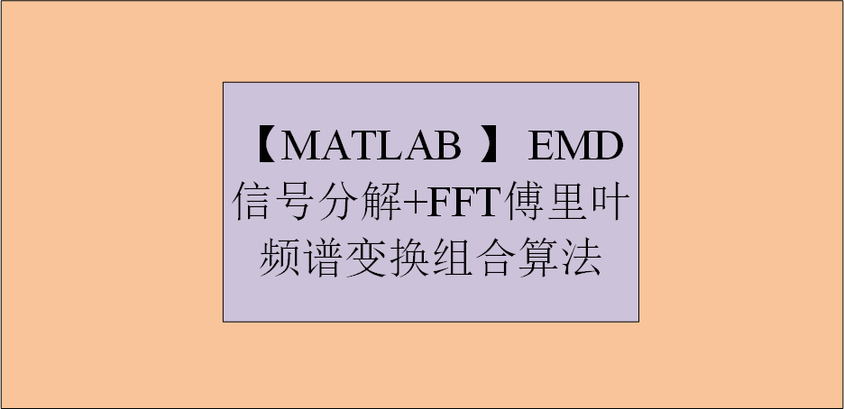 【MATLAB 】 EMD信号分解+FFT傅里叶频谱变换组合算法