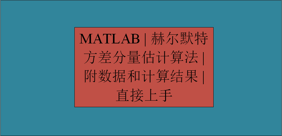 【MATLAB】赫尔默特方差分量估计算法