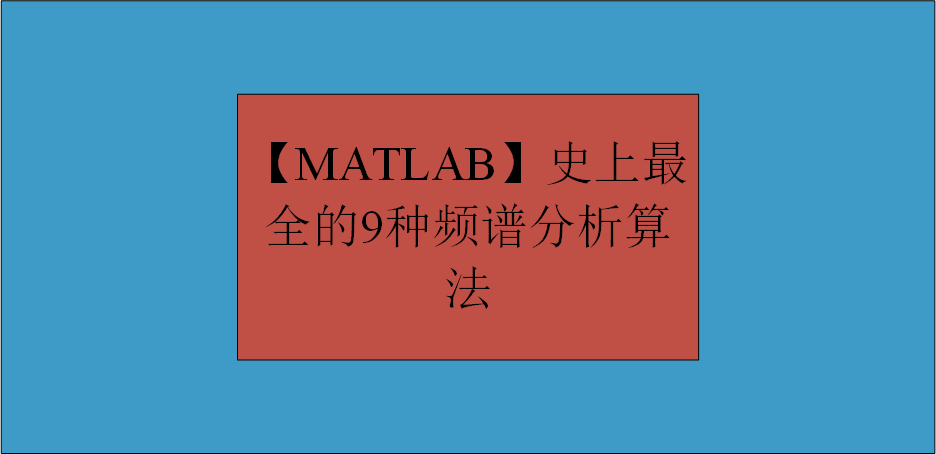【MATLAB】史上最全的9种频谱分析算法全家桶