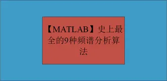 【MATLAB】史上最全的9种频谱分析算法全家桶