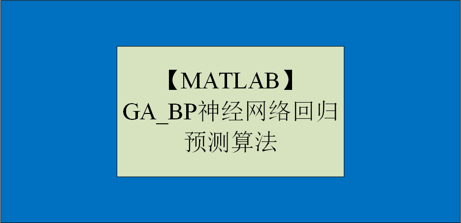 【MATLAB】GA_BP神经网络回归预测算法