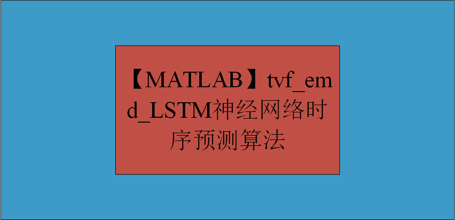 【MATLAB】tvf_emd_LSTM神经网络时序预测算法