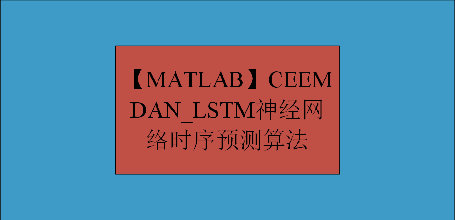 【MATLAB】CEEMDAN_LSTM神经网络时序预测算法