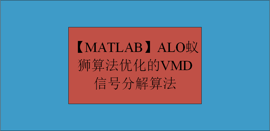 【MATLAB】ALO蚁狮算法优化的VMD信号分解算法