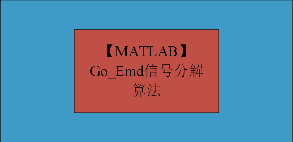 【MATLAB】Go_Emd信号分解算法