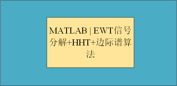 【MATLAB 】 EWT 信号分解+希尔伯特黄变换+边际谱算法