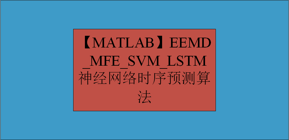 【MATLAB】EEMD_ MFE_SVM_LSTM 神经网络时序预测算法
