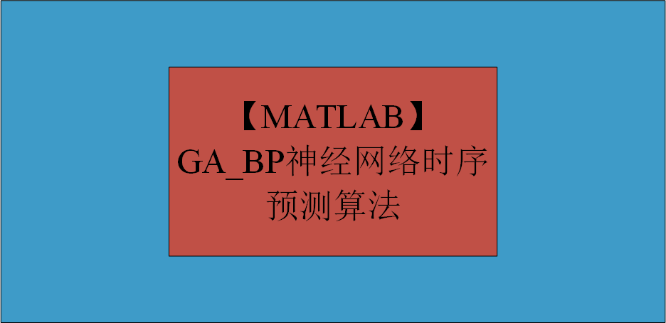 【MATLAB】GA_BP神经网络时序预测算法
