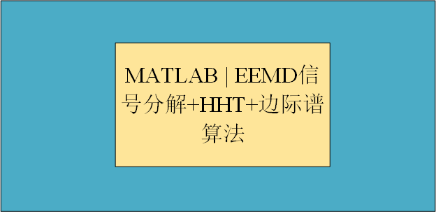 【MATLAB 】 EEMD 信号分解+希尔伯特黄变换+边际谱算法