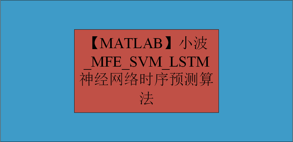 【MATLAB】小波 MFE_SVM_LSTM 神经网络时序预测算法