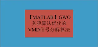 【MATLAB】GWO灰狼算法优化的VMD信号分解算法