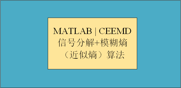 【MATLAB 】 CEEMD 信号分解+模糊熵（近似熵）算法