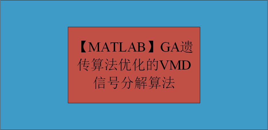 【MATLAB】GA遗传算法优化的VMD信号分解算法