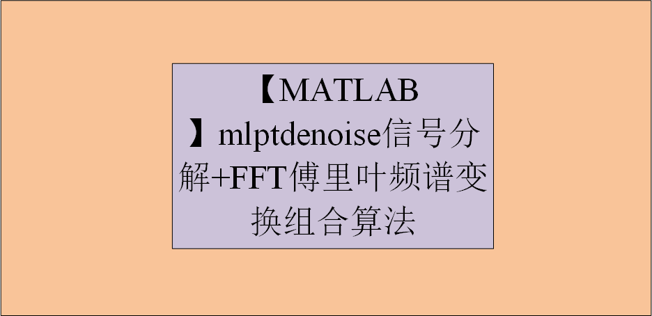 【MATLAB】mlptdenoise信号分解+FFT傅里叶频谱变换组合算法