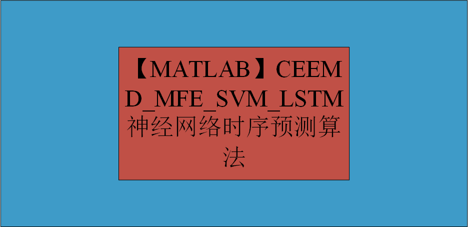 【MATLAB】CEEMD_ MFE_SVM_LSTM 神经网络时序预测算法