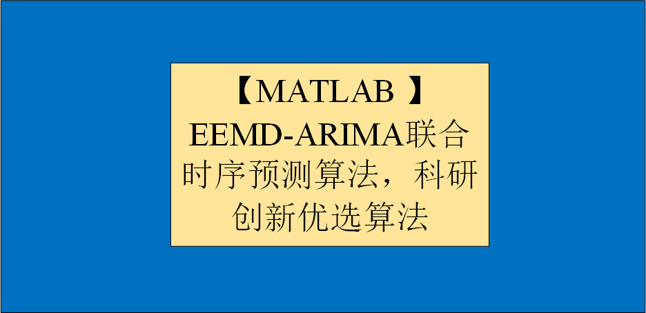 【MATLAB 】 EMD-ARIMA联合时序预测算法，科研创新优选算法