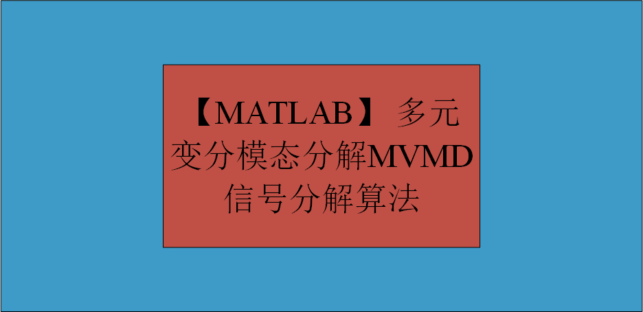 【MATLAB】 多元变分模态分解MVMD信号分解算法