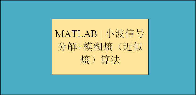 【MATLAB 】 小波分解信号分解+模糊熵（近似熵）算法