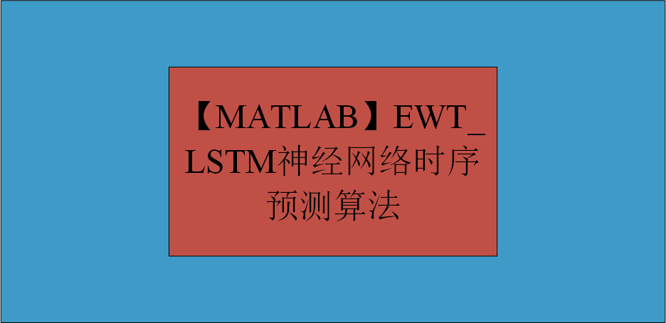 【MATLAB】EWT_LSTM神经网络时序预测算法