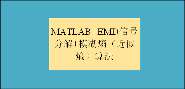 【MATLAB 】 EMD信号分解+模糊熵（近似熵）算法