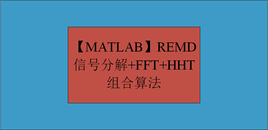 【MATLAB】REMD信号分解+FFT+HHT组合算法
