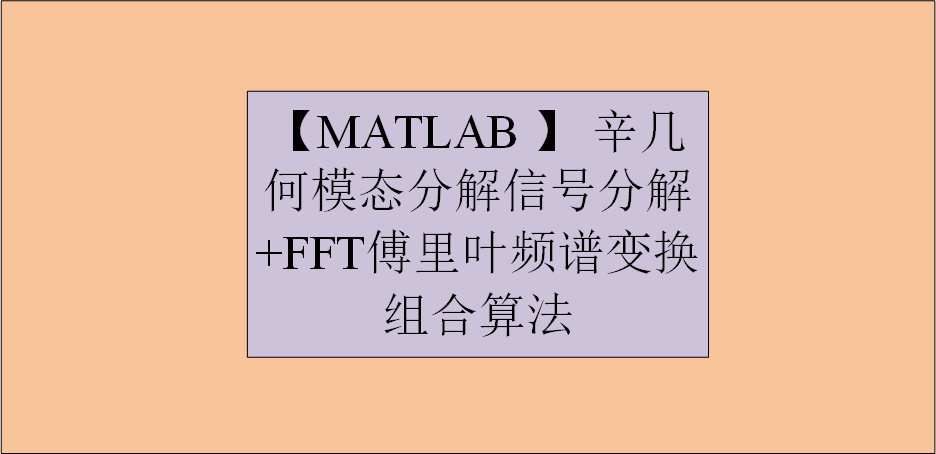 【MATLAB】 辛几何模态分解信号分解+FFT傅里叶频谱变换组合算法