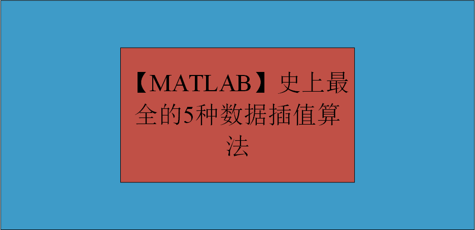 【MATLAB】史上最全的5种数据插值算法全家桶
