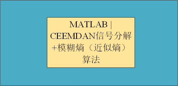 【MATLAB 】 CEEMDAN 信号分解+模糊熵（近似熵）算法