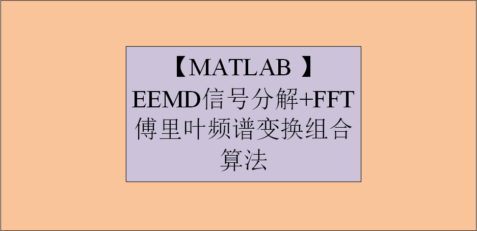 【MATLAB 】 EEMD信号分解+FFT傅里叶频谱变换组合算法