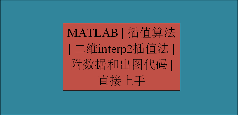 MATLAB | 插值算法 | 二维interp2插值法 | 附数据和出图代码 | 直接上手