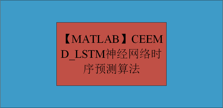 【MATLAB】CEEMD_LSTM神经网络时序预测算法