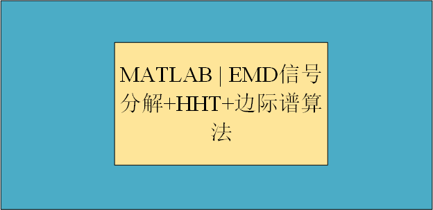 【MATLAB 】 EMD信号分解+希尔伯特黄变换+边际谱算法